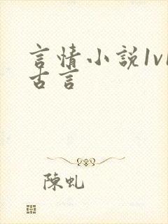言情小说1v1古言
