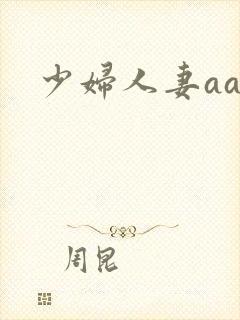 少妇人妻aa封面