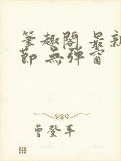 笔趣阁 最新章节 无弹窗