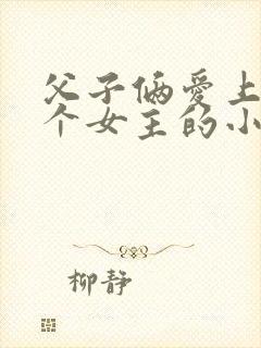 父子俩爱上同一个女主的小说封面