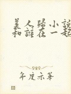 美人归小说小超和谁在一起了