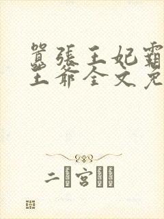 嚣张王妃霸爱俊王爷全文免费阅读