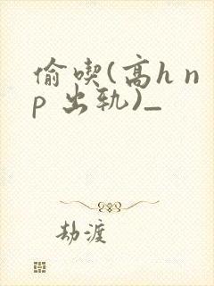 偷吃(高h np 出轨)_