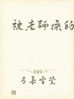 被老师操的小说