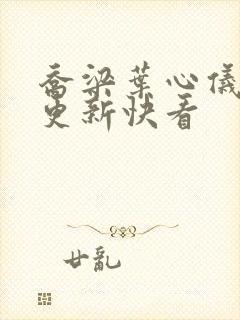 乔梁叶心仪超前更新快看