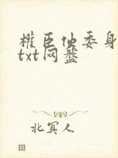 权臣他委身陛下txt网盘