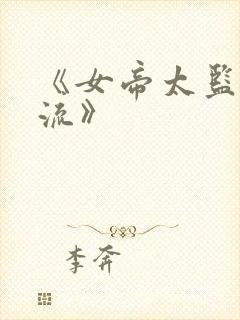 《女帝太监最风流》