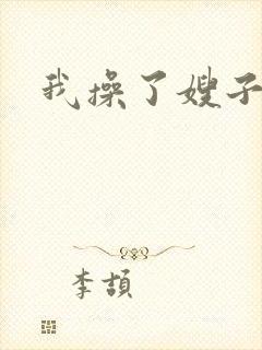 我操了嫂子的逼