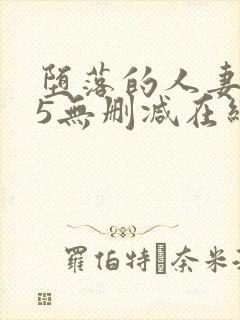 堕落的人妻1～5无删减在线封面