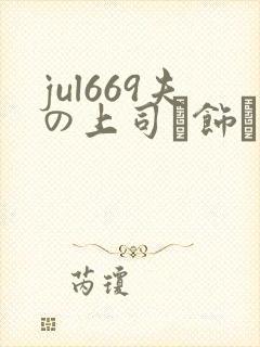 jul669夫の上司に饰ら人妻