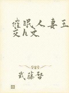 催眠人妻玉足脚交h文