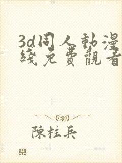 3d同人动漫在线免费观看网站