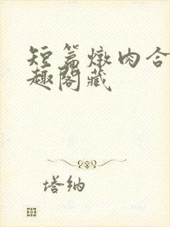 短篇炖肉合集笔趣阁藏