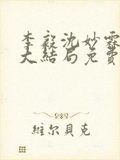 李毅沈妙霖小说大结局免费阅读