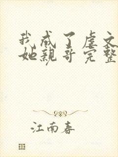 我成了虐文女主她亲哥完整版封面