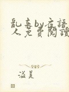 乱来by夜语无人免费阅读笔趣阁