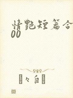 情艳短篇合集500