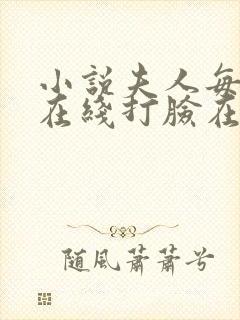 小说夫人每天都在线打脸在线阅读