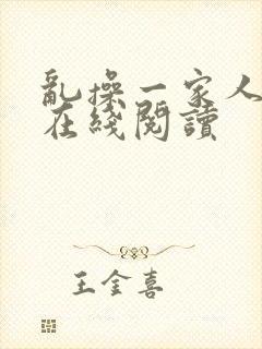 乱操一家人小说在线阅读