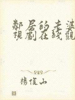 邻居的老婆2电视剧在线观看中文版封面