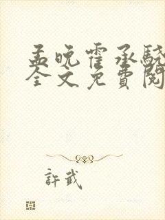 孟晚霍承骁小说全文免费阅读封面