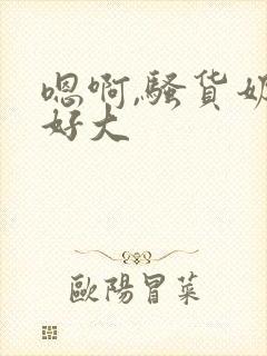 嗯啊,骚货奶子好大封面