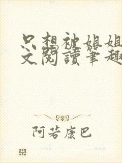 只想被姐姐罚全文阅读笔趣阁封面