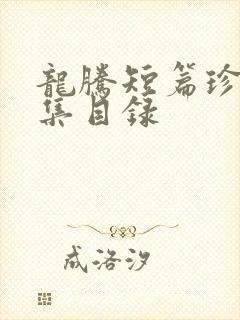 龙腾短篇珍藏合集目录