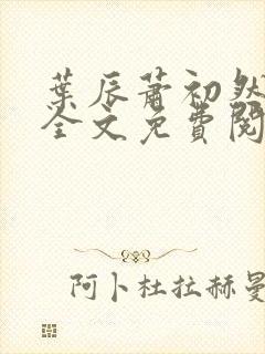 叶辰萧初然小说全文免费阅读无弹窗