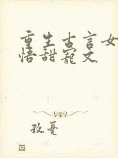 重生古言女主悔悟甜宠文封面