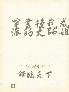 穿书后我成了反派的大师姐 小说封面