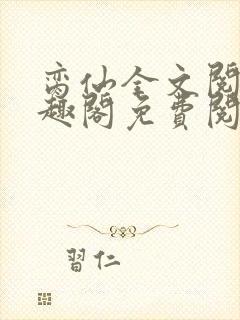 脔仙全文阅读笔趣阁免费阅读无弹窗