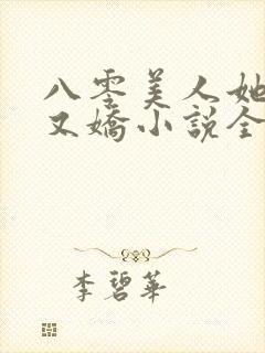 八零美人她又作又娇小说全文阅读