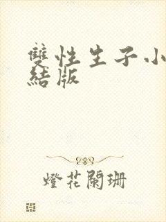 双性生子小说完结版