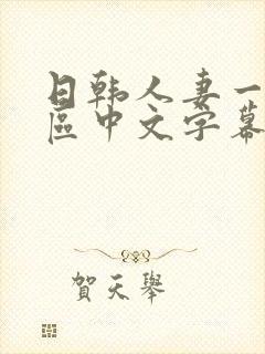 日韩人妻一区二区中文字幕