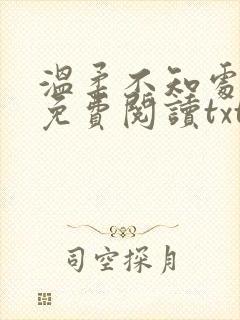 温柔不知处小说免费阅读txt