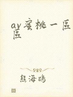 av蜜桃一区二区封面