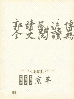 郭靖风流传小说全文阅读无弹窗笔趣