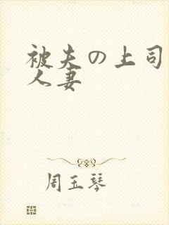 被夫の上司侵犯人妻