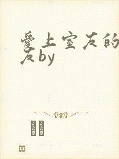 爱上室友的男朋友by