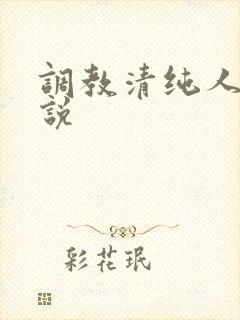 调教清纯人妻小说