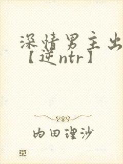 深情男主出轨了【逆ntr】封面