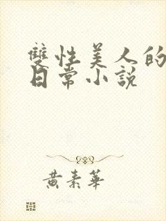 双性美人的求虐日常小说封面