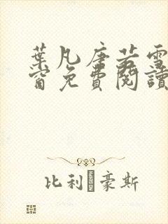 叶凡唐若雪无弹窗免费阅读封面