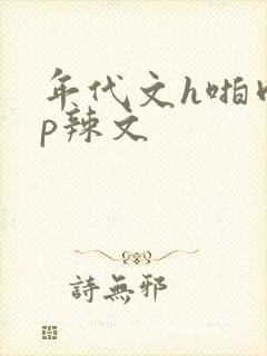 年代文h啪肉np辣文