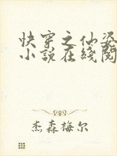 快穿之仙姿玉体小说在线阅读