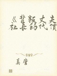 《背叛丈夫的女社长的代价》封面