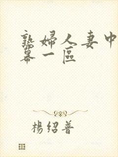 熟妇人妻中文字幕一区