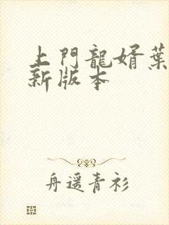 上门龙婿叶辰最新版本封面