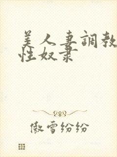 美人妻调教日记性奴隶